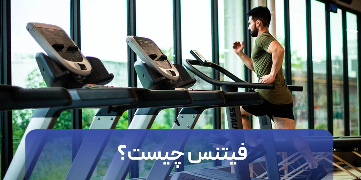 فیتنس چیست