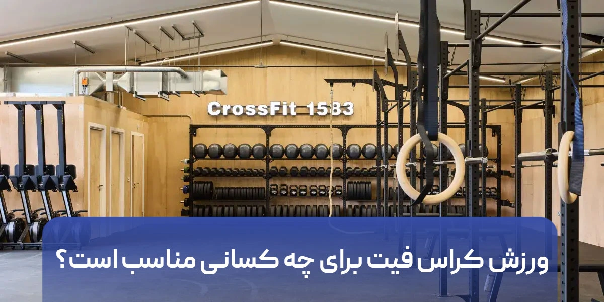 ورزش کراس فیت برای چه کسانی مناسب است