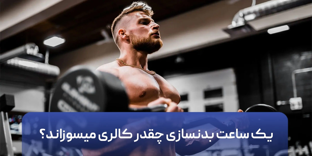 یک ساعت بدنسازی چقدر کالری میسوزاند