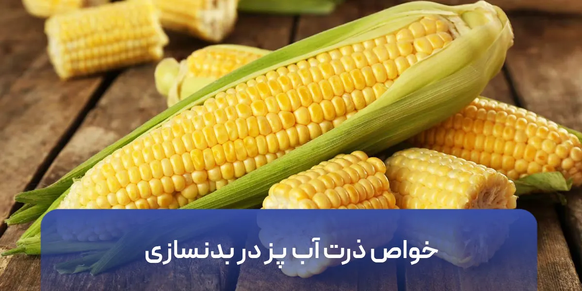 خواص ذرت آب پز در بدنسازی