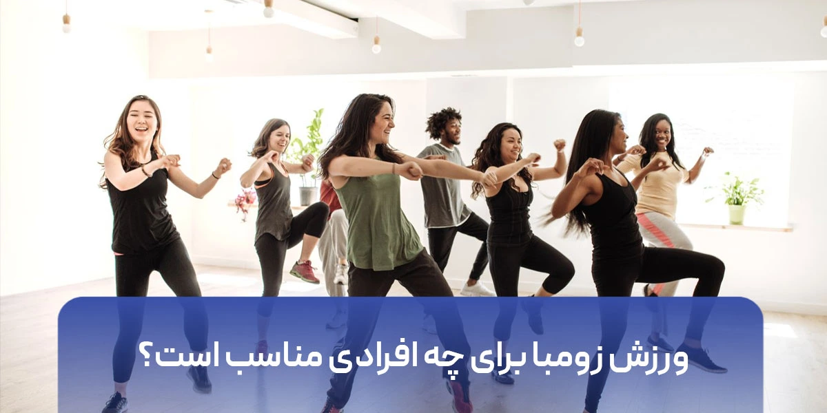 ورزش زومبا برای چه افرادی مناسب است