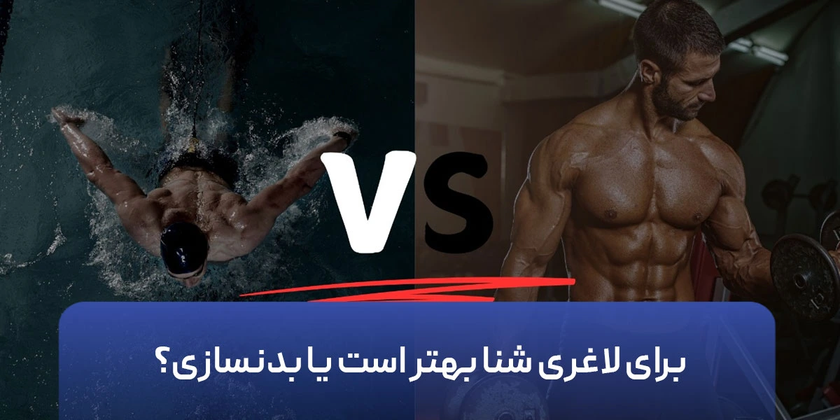 برای لاغری شنا بهتر است یا بدنسازی؟