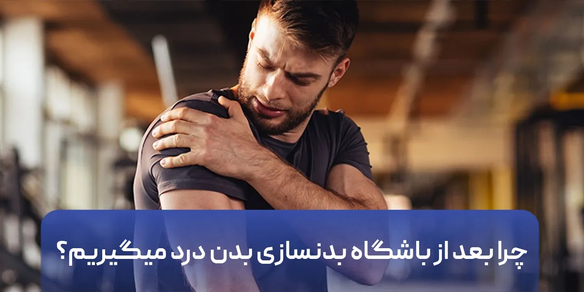 چرا بعد از باشگاه بدنسازی بدن درد میگیریم