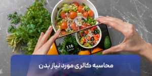 محاسبه کالری مورد نیاز بدن