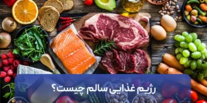 رژیم غذایی سالم چیست؟